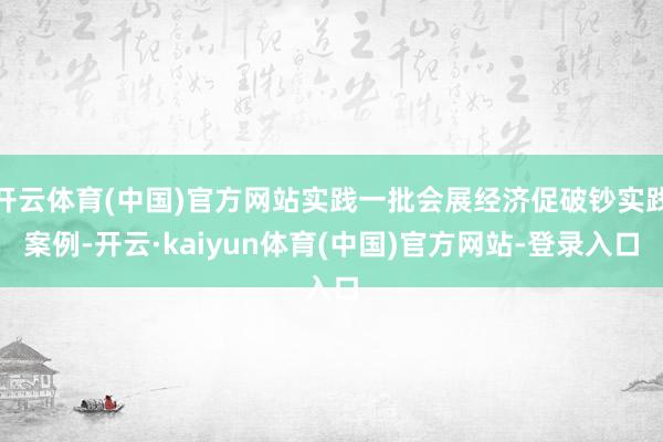 开云体育(中国)官方网站实践一批会展经济促破钞实践案例-开云·kaiyun体育(中国)官方网站-登录入口